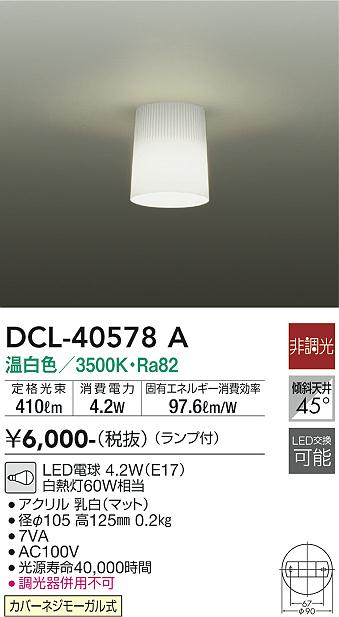 安心のメーカー保証【インボイス対応店】【送料無料】DCL40578A ダイコー シーリングライト LED 大光電機の画像