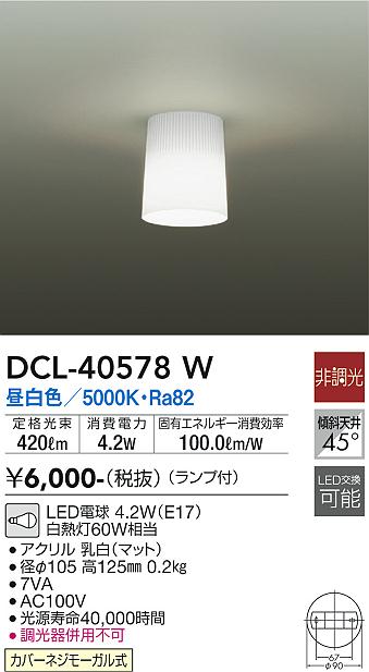 安心のメーカー保証【インボイス対応店】【送料無料】DCL40578W ダイコー シーリングライト LED 大光電機の画像