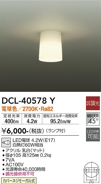 安心のメーカー保証【インボイス対応店】【送料無料】DCL40578Y ダイコー シーリングライト LED 大光電機の画像