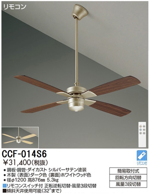期間限定特価品 安心のメーカー保証【インボイス対応店】【送料無料】CCF014S6 ダイコー シーリングファン セット品 リモコン付 大光電機の画像