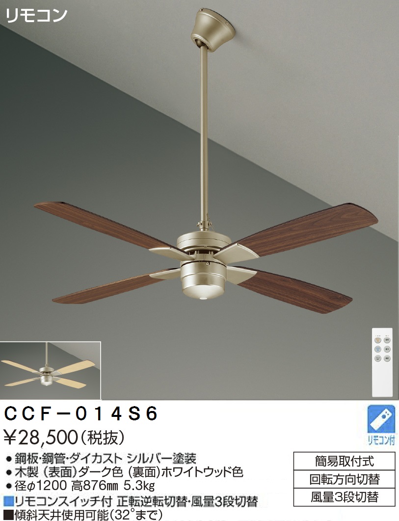 期間限定特価品 安心のメーカー保証【インボイス対応店】【送料無料】CCF-014S6 ダイコー シーリングファン セット品 リモコン付 の画像