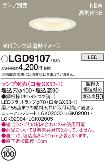 安心のメーカー保証【インボイス対応店】【送料無料】LGD9107 パナソニック ダウンライト LED ランプ別売 Ｔ区分の画像