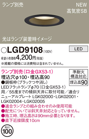 安心のメーカー保証【インボイス対応店】【送料無料】LGD9108 パナソニック ダウンライト LED ランプ別売 Ｔ区分の画像