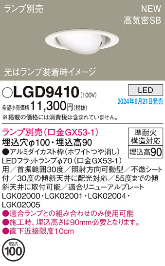 安心のメーカー保証【インボイス対応店】【送料無料】LGD9410 パナソニック ダウンライト LED ランプ別売 Ｔ区分の画像