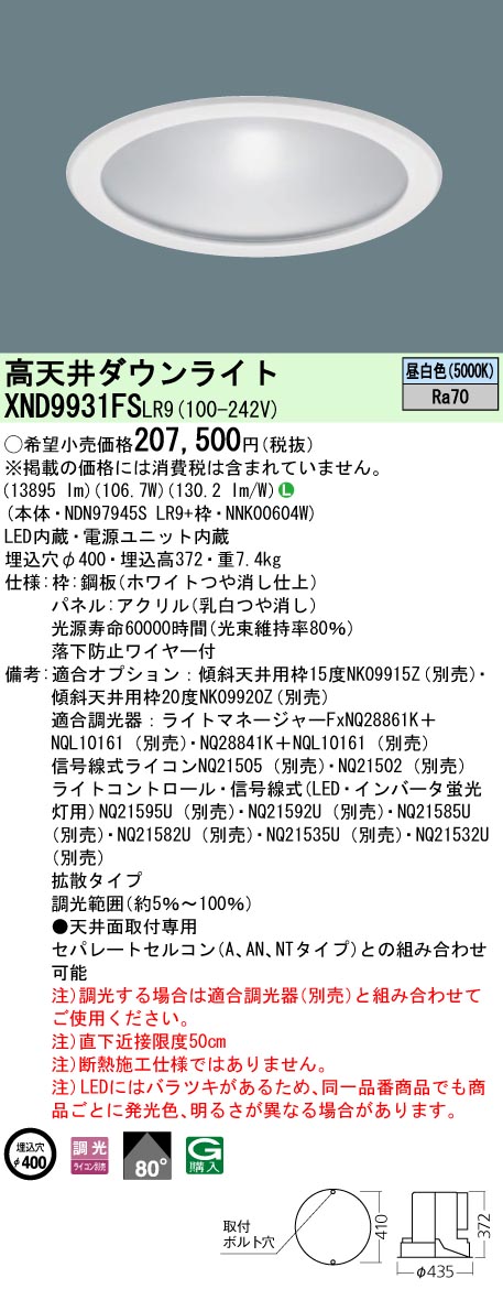 安心のメーカー保証【インボイス対応店】XND9931FSLR9 『NDN97945SLR9＋NNK00604W』 パナソニック ベースライト 高天井用 LED  受注生産品  Ｎ区分の画像