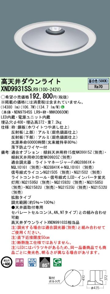 安心のメーカー保証【インボイス対応店】XND9931SSLR9 『NDN97945SLR9＋NNK00600W』 パナソニック ベースライト 高天井用 LED  受注生産品  Ｎ区分の画像