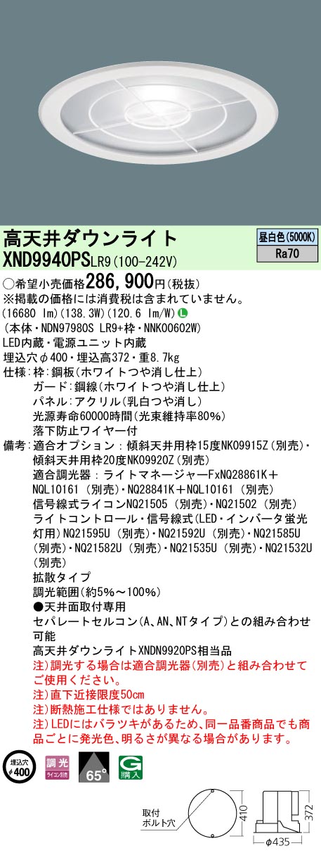 安心のメーカー保証【インボイス対応店】XND9940PSLR9 『NDN97980SLR9＋NNK00602W』 パナソニック ベースライト 高天井用 LED  受注生産品  Ｎ区分の画像