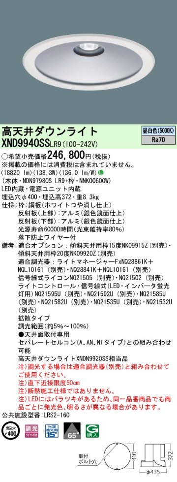 安心のメーカー保証【インボイス対応店】XND9940SSLR9 『NDN97980SLR9＋NNK00600W』 パナソニック ベースライト 高天井用 LED  受注生産品  Ｎ区分の画像