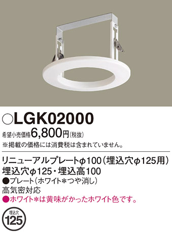 安心のメーカー保証【インボイス対応店】【送料無料】LGK02000 パナソニック ダウンライト オプション  Ｔ区分の画像