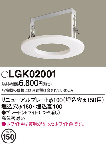 安心のメーカー保証【インボイス対応店】【送料無料】LGK02001 パナソニック ダウンライト オプション  Ｔ区分の画像