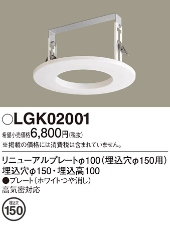 安心のメーカー保証【インボイス対応店】【送料無料】LGK02001 パナソニック ダウンライト オプション  Ｔ区分の画像