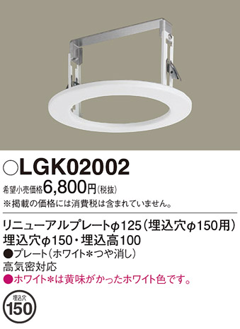 安心のメーカー保証【インボイス対応店】【送料無料】LGK02002 パナソニック ダウンライト オプション  Ｔ区分の画像
