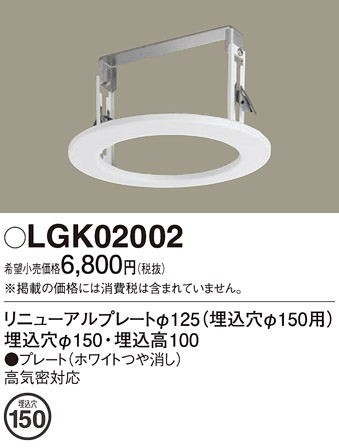 安心のメーカー保証【インボイス対応店】【送料無料】LGK02002 パナソニック ダウンライト オプション  Ｔ区分の画像