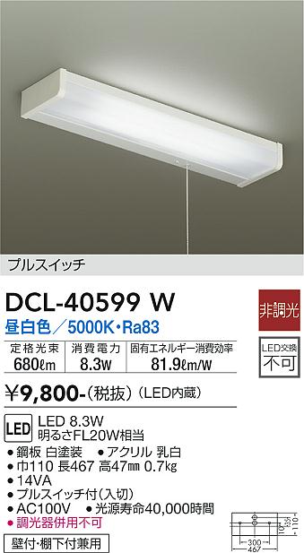 安心のメーカー保証【インボイス対応店】【送料無料】DCL40599W ダイコー キッチンライト LED 大光電機の画像