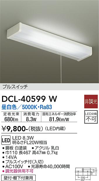 安心のメーカー保証【インボイス対応店】【送料無料】DCL-40599W ダイコー キッチンライト LED の画像