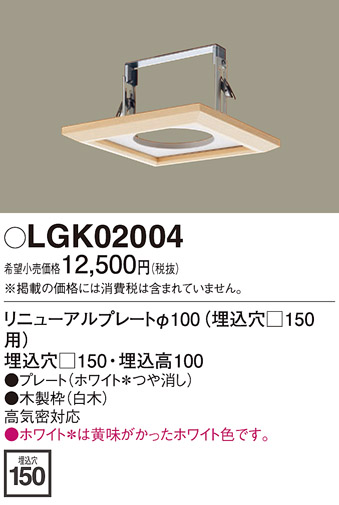 安心のメーカー保証【インボイス対応店】【送料無料】LGK02004 パナソニック ダウンライト オプション  Ｔ区分の画像