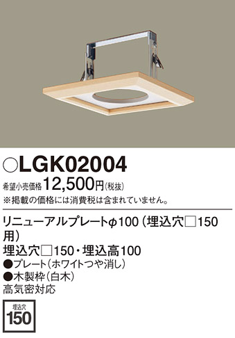 安心のメーカー保証【インボイス対応店】【送料無料】LGK02004 パナソニック ダウンライト オプション  Ｔ区分の画像