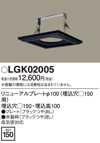 安心のメーカー保証【インボイス対応店】【送料無料】LGK02005 パナソニック ダウンライト オプション  Ｔ区分の画像