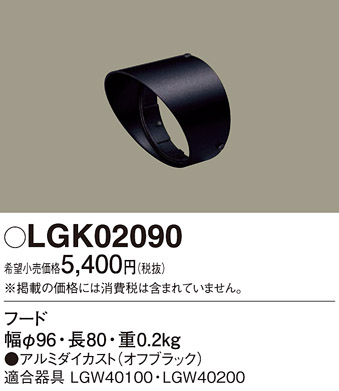 安心のメーカー保証【インボイス対応店】【送料無料】LGK02090 パナソニック 屋外灯 ガーデンライト 別売フード  Ｔ区分の画像