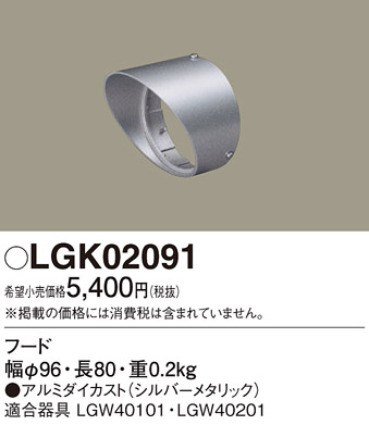 安心のメーカー保証【インボイス対応店】【送料無料】LGK02091 パナソニック 屋外灯 ガーデンライト 別売フード  Ｔ区分の画像