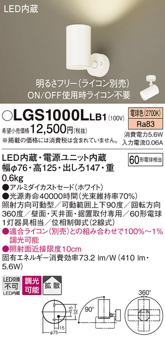 安心のメーカー保証【インボイス対応店】【送料無料】LGS1000LLB1 パナソニック スポットライト LED  Ｔ区分の画像