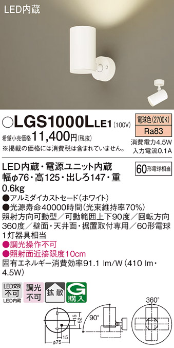 安心のメーカー保証【インボイス対応店】【送料無料】LGS1000LLE1 パナソニック スポットライト LED  Ｔ区分の画像