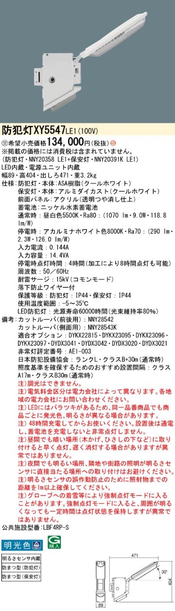 安心のメーカー保証【インボイス対応店】XY5547LE1 『NNY20358LE1＋NNY20391KLE1』 パナソニック 屋外灯 防犯灯 LED  受注生産品  Ｈ区分の画像