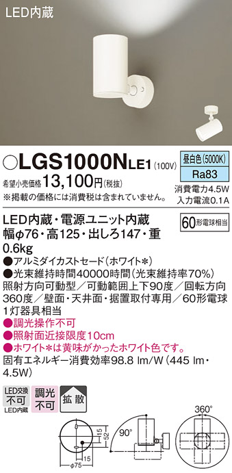 安心のメーカー保証【インボイス対応店】【送料無料】LGS1000NLE1 パナソニック スポットライト LED  Ｔ区分の画像