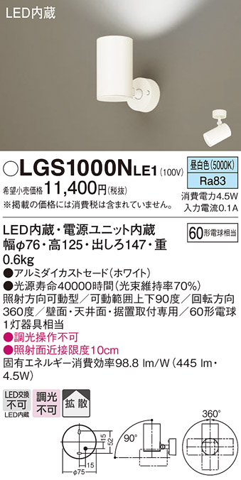 安心のメーカー保証【インボイス対応店】【送料無料】LGS1000NLE1 パナソニック スポットライト LED  Ｔ区分の画像