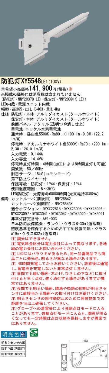 安心のメーカー保証【インボイス対応店】XY5548LE1 『NNY20378LE1＋NNY20391KLE1』 パナソニック 屋外灯 防犯灯 LED  受注生産品  Ｈ区分の画像