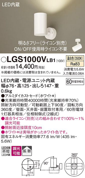 安心のメーカー保証【インボイス対応店】【送料無料】LGS1000VLB1 パナソニック スポットライト LED  Ｔ区分の画像