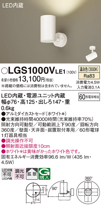 安心のメーカー保証【インボイス対応店】【送料無料】LGS1000VLE1 パナソニック スポットライト LED  Ｔ区分の画像