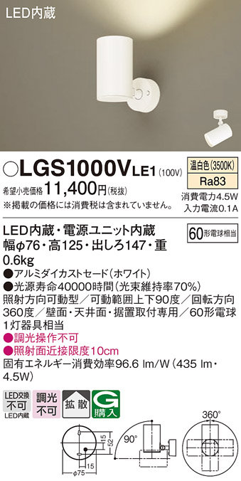 安心のメーカー保証【インボイス対応店】【送料無料】LGS1000VLE1 パナソニック スポットライト LED  Ｔ区分の画像