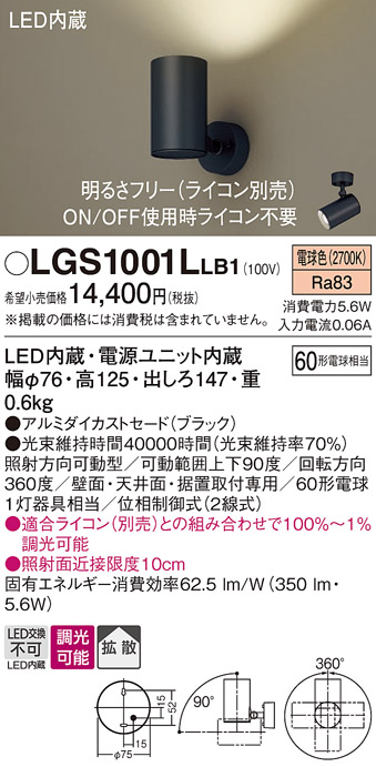 安心のメーカー保証【インボイス対応店】【送料無料】LGS1001LLB1 パナソニック スポットライト LED  Ｔ区分の画像