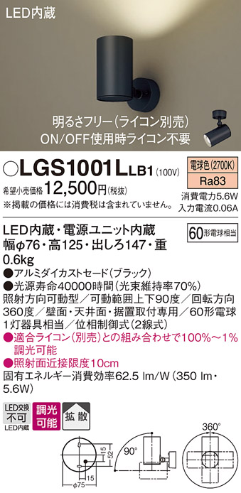 安心のメーカー保証【インボイス対応店】【送料無料】LGS1001LLB1 パナソニック スポットライト LED  Ｔ区分の画像