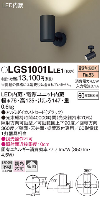 安心のメーカー保証【インボイス対応店】【送料無料】LGS1001LLE1 パナソニック スポットライト LED  Ｔ区分の画像
