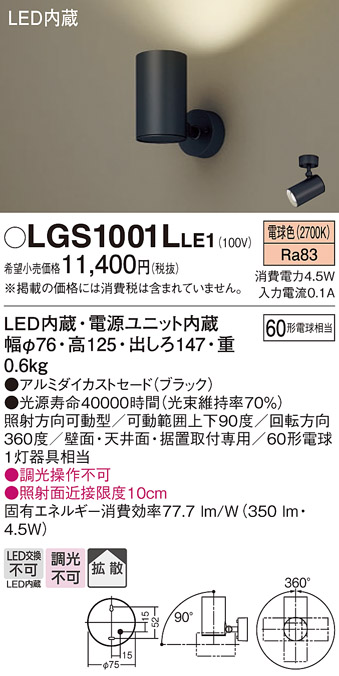 安心のメーカー保証【インボイス対応店】【送料無料】LGS1001LLE1 パナソニック スポットライト LED  Ｔ区分の画像