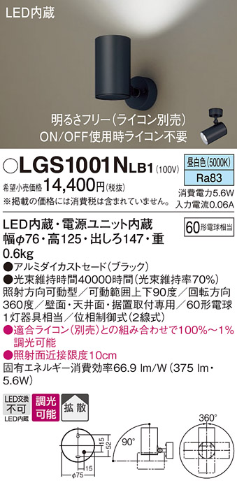 安心のメーカー保証【インボイス対応店】【送料無料】LGS1001NLB1 パナソニック スポットライト LED  Ｔ区分の画像