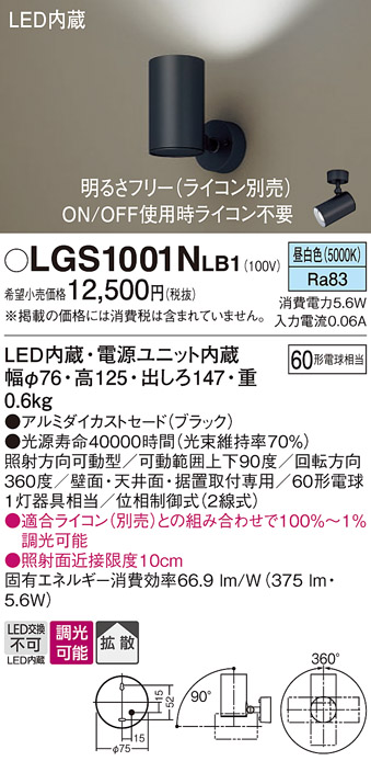 安心のメーカー保証【インボイス対応店】【送料無料】LGS1001NLB1 パナソニック スポットライト LED  Ｔ区分の画像