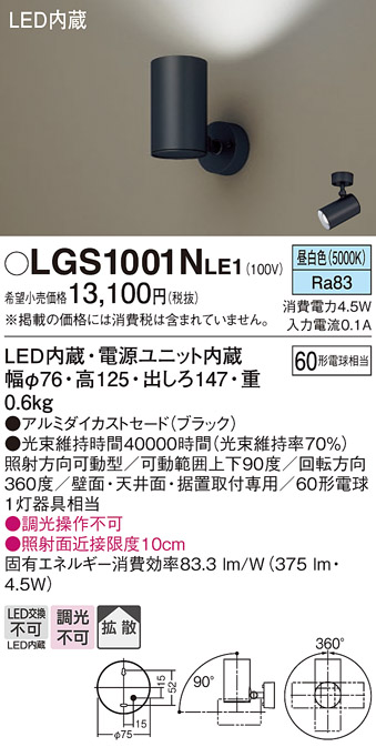 安心のメーカー保証【インボイス対応店】【送料無料】LGS1001NLE1 パナソニック スポットライト LED  Ｔ区分の画像