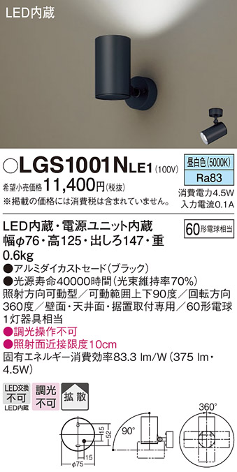 安心のメーカー保証【インボイス対応店】【送料無料】LGS1001NLE1 パナソニック スポットライト LED  Ｔ区分の画像