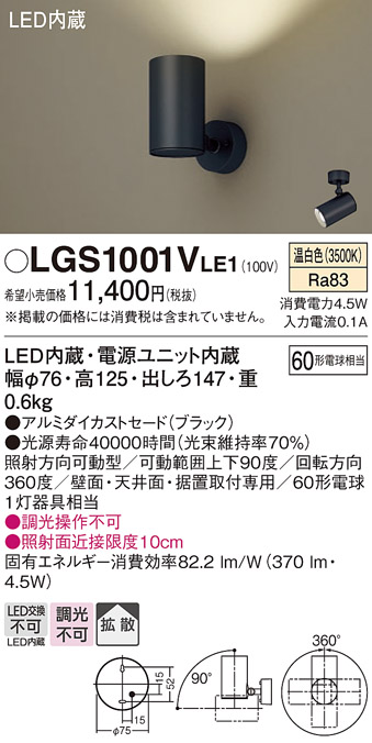 安心のメーカー保証【インボイス対応店】【送料無料】LGS1001VLE1 パナソニック スポットライト LED  Ｔ区分の画像