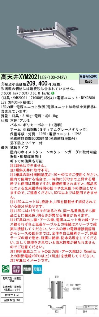 安心のメーカー保証【インボイス対応店】XYM2021LE9 『NYM20021＋NYK02801LE9』 パナソニック ベースライト 高天井用 LED  受注生産品  Ｎ区分の画像