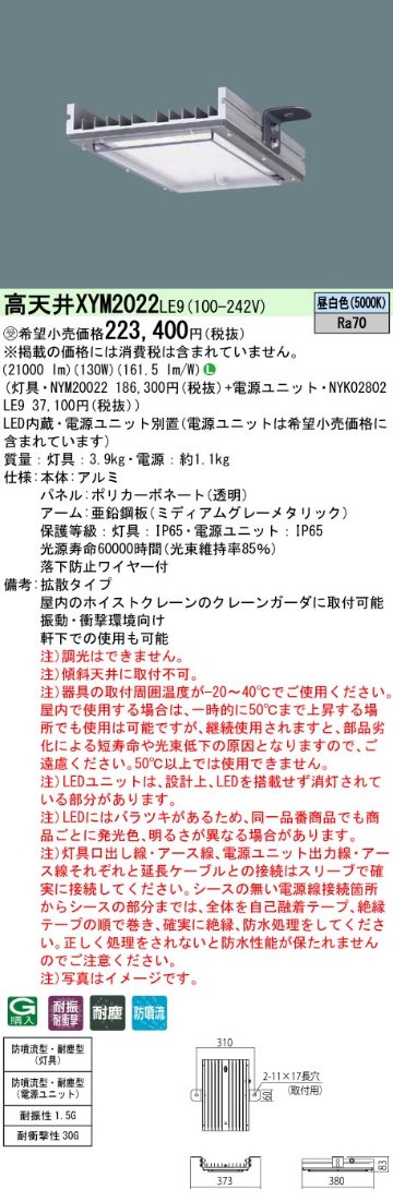 安心のメーカー保証【インボイス対応店】XYM2022LE9 『NYM20022＋NYK02802LE9』 パナソニック ベースライト 高天井用 LED  受注生産品  Ｎ区分の画像