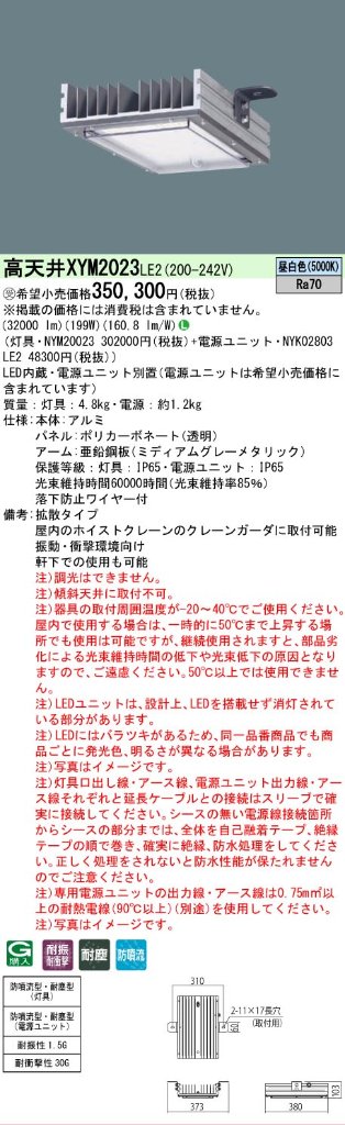 安心のメーカー保証【インボイス対応店】XYM2023LE2 『NYM20023＋NYK02803LE2』 パナソニック ベースライト 高天井用 LED  受注生産品  Ｎ区分の画像