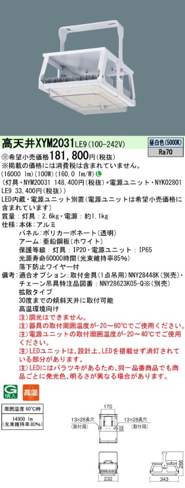 安心のメーカー保証【インボイス対応店】XYM2031LE9 『NYM20031＋NYK02801LE9』 パナソニック ベースライト 高天井用 LED  受注生産品  Ｎ区分の画像