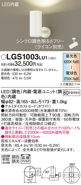 安心のメーカー保証【インボイス対応店】【送料無料】LGS1003LU1 パナソニック スポットライト LED  Ｔ区分の画像