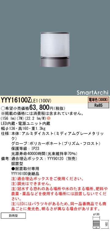 安心のメーカー保証【インボイス対応店】YYY16100ZLE1 パナソニック 屋外灯 フットライト 埋込ボックス別売 LED  Ｈ区分の画像