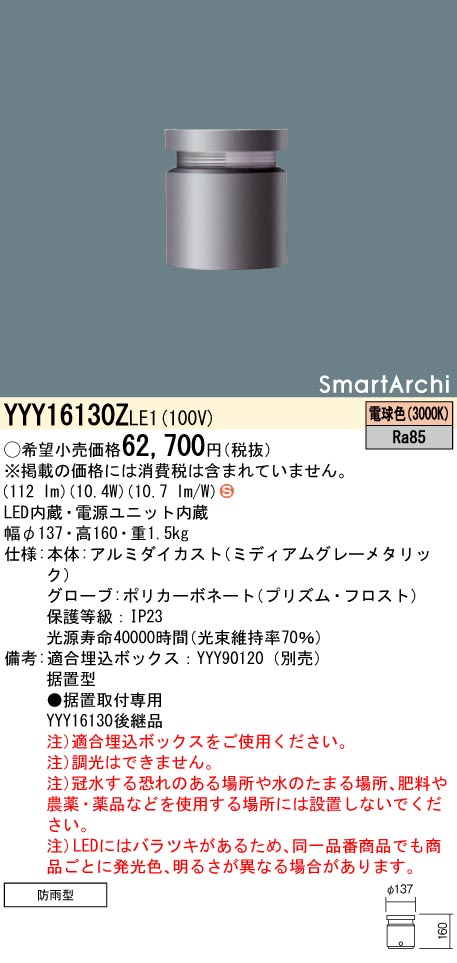 安心のメーカー保証【インボイス対応店】YYY16130ZLE1 パナソニック 屋外灯 フットライト 埋込ボックス別売 LED  Ｈ区分の画像