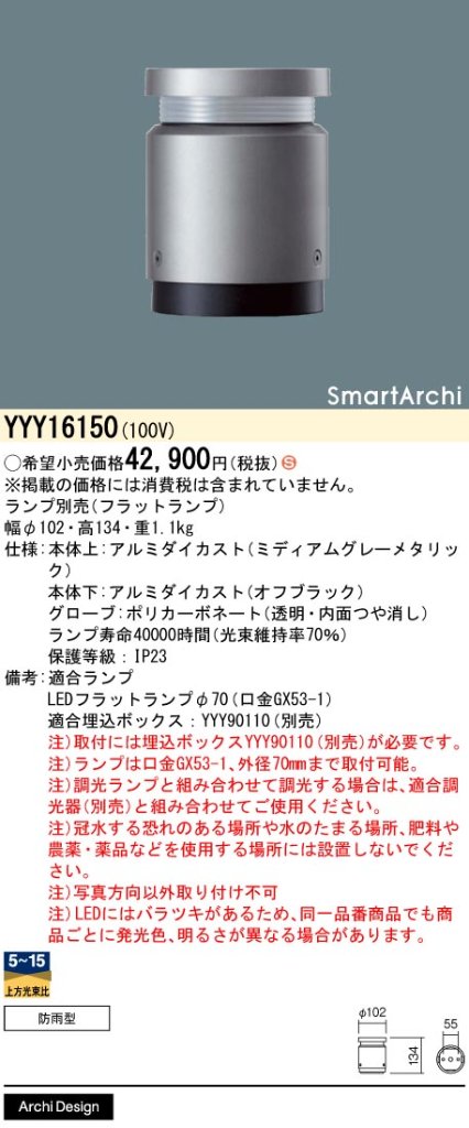 安心のメーカー保証【インボイス対応店】YYY16150 パナソニック 屋外灯 フットライト 埋込ボックス別売 LED ランプ別売 Ｈ区分の画像